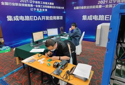 2021年全國工業(yè)和信息化技術(shù)技能大賽計算機(jī)軟件測試員（集成電路EDA開發(fā)應(yīng)用）賽項選拔賽在北京、遼寧、浙江成功舉辦